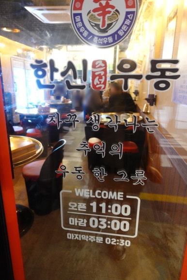 한신우동서울대역점 이미지