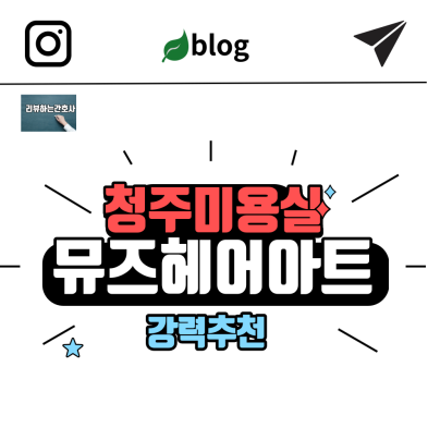 뮤즈헤어아트 이미지