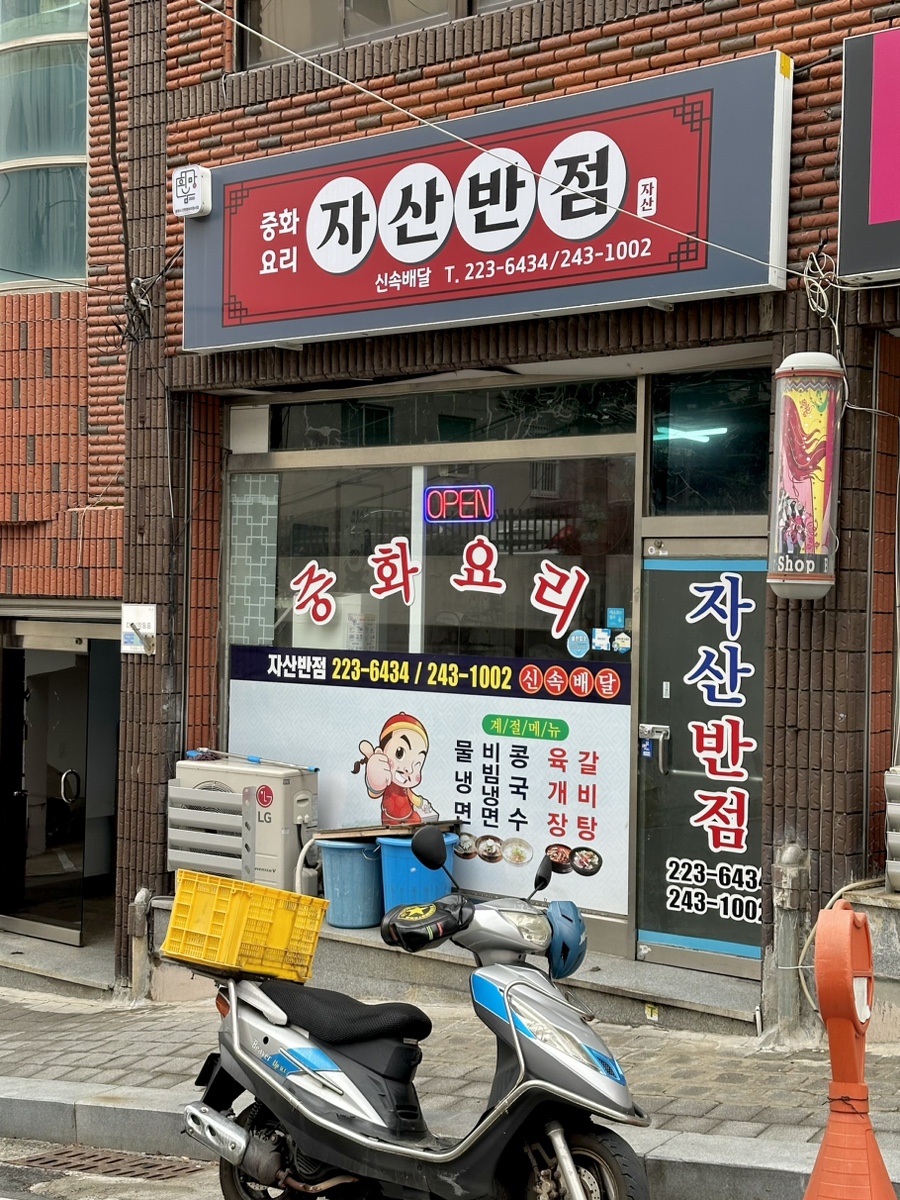 자산반점 이미지