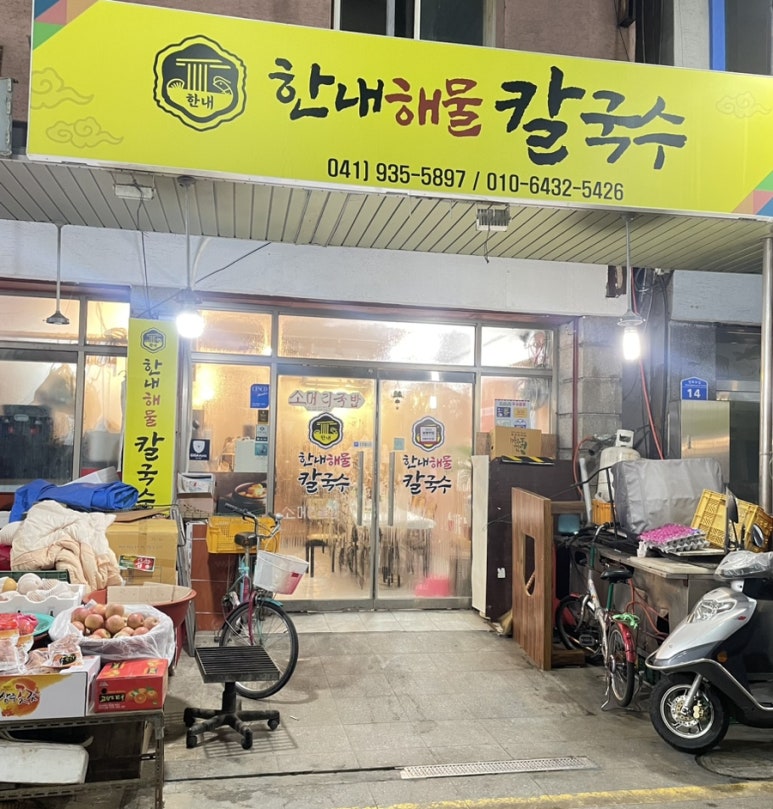 한내해물칼국수 이미지