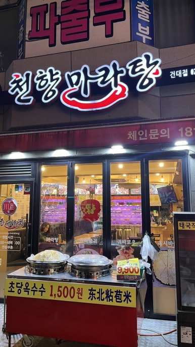 천향마라탕건대점 이미지