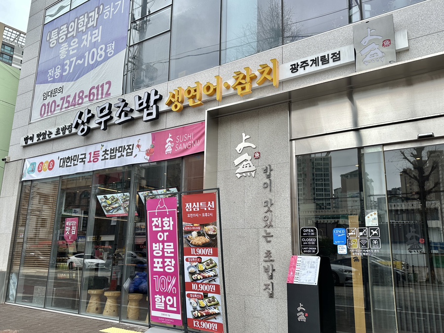 상무초밥 계림점 이미지