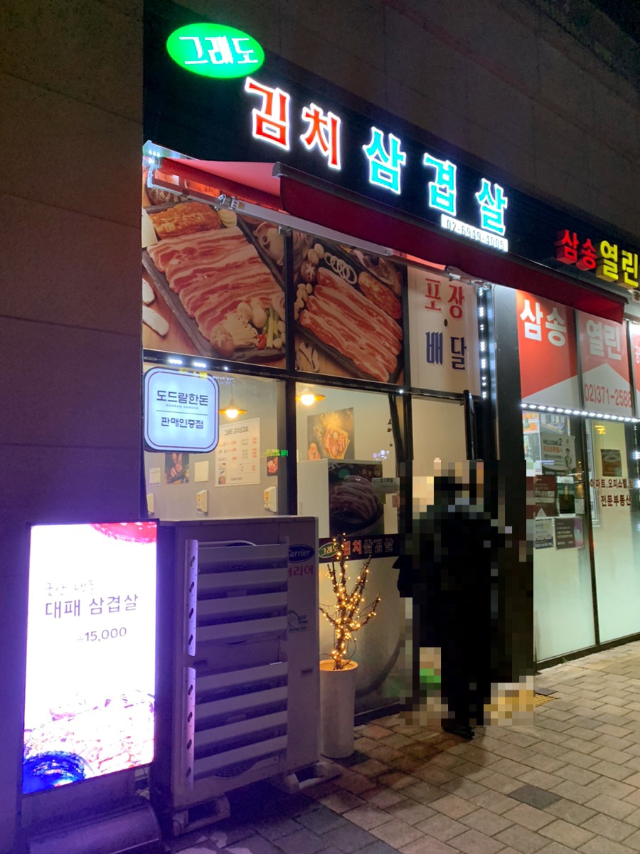 그래도김치삼겹살 이미지