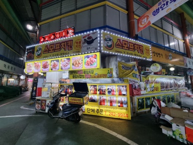 스모프치킨 이미지