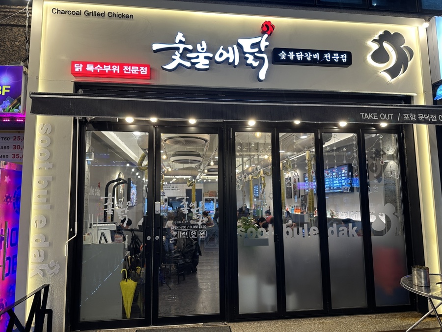 숯불에닭문덕점 이미지