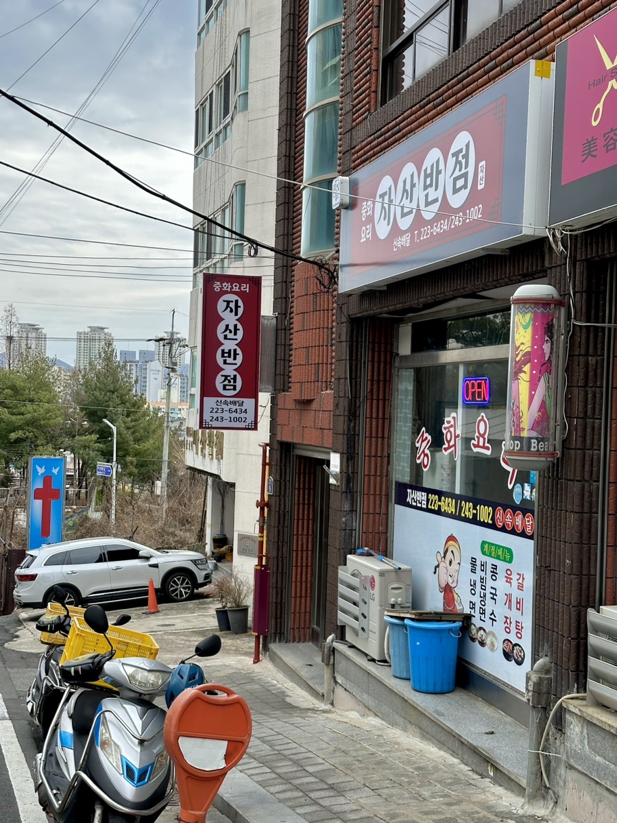 자산반점 이미지