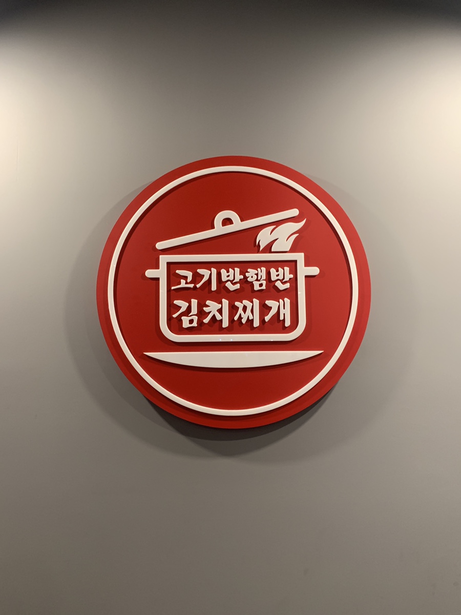 고기반햄반김치찌개 김치찜 상봉본점 이미지