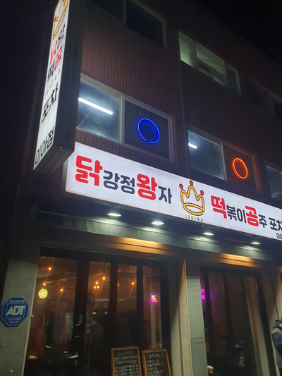 닭왕떡공 이미지