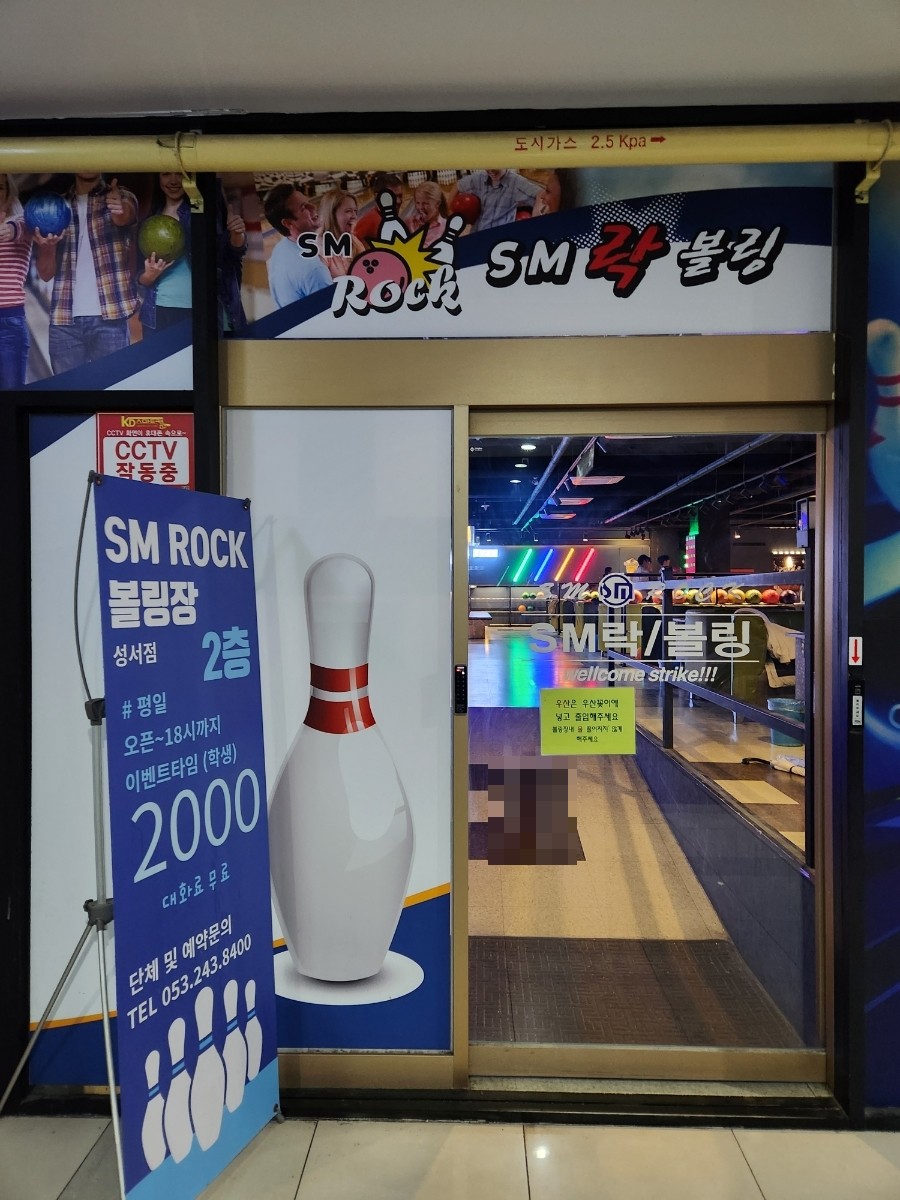 에스엠락볼링장 이미지