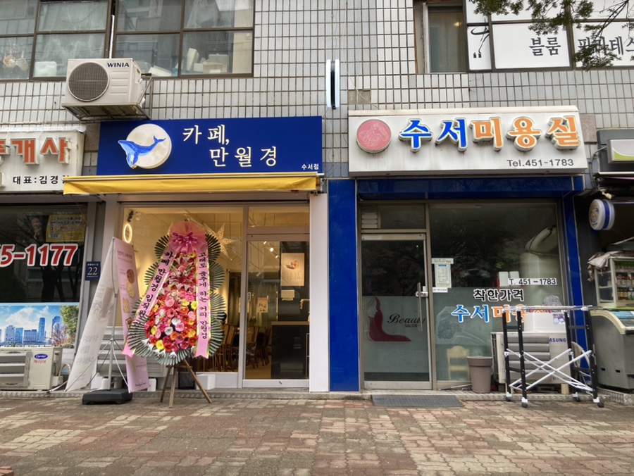 만월경(수서점) 이미지
