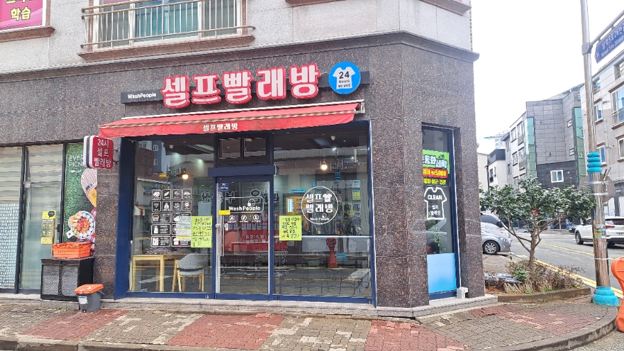 쎌프빨래방 이미지