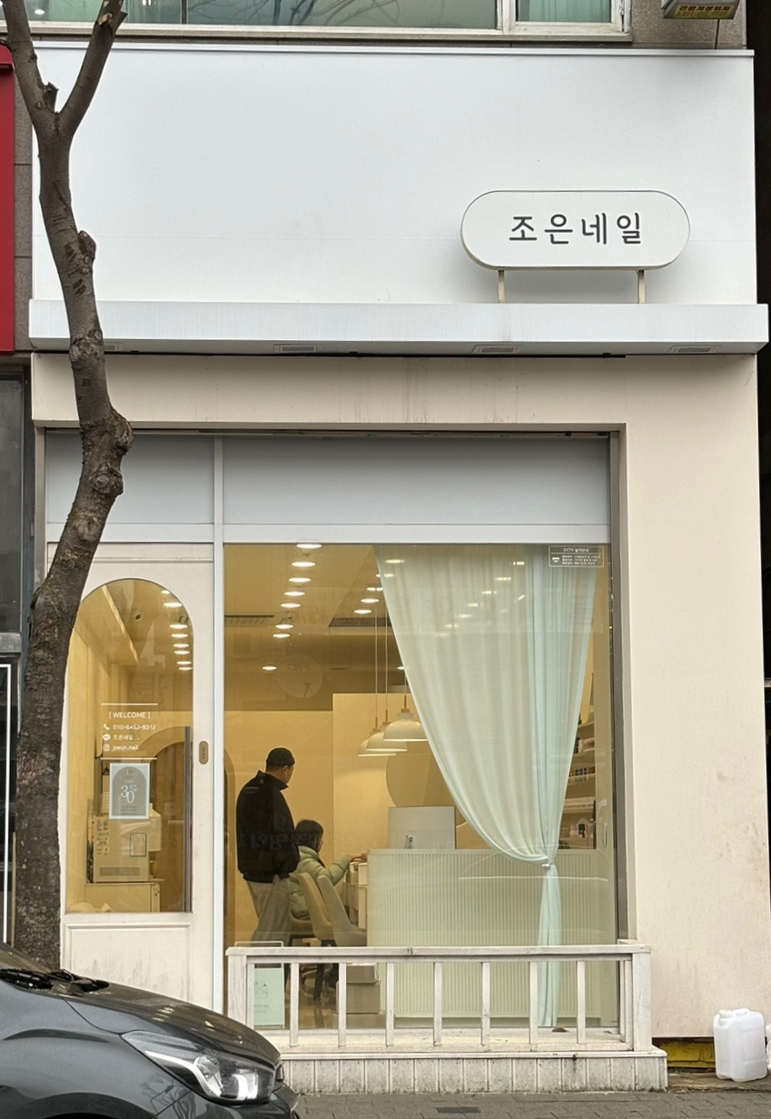 조은네일 이미지