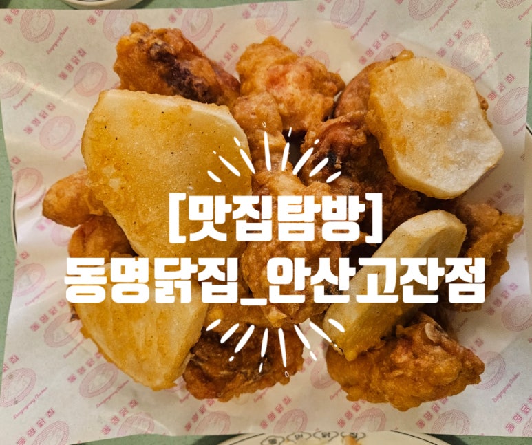 동명닭집고잔 이미지