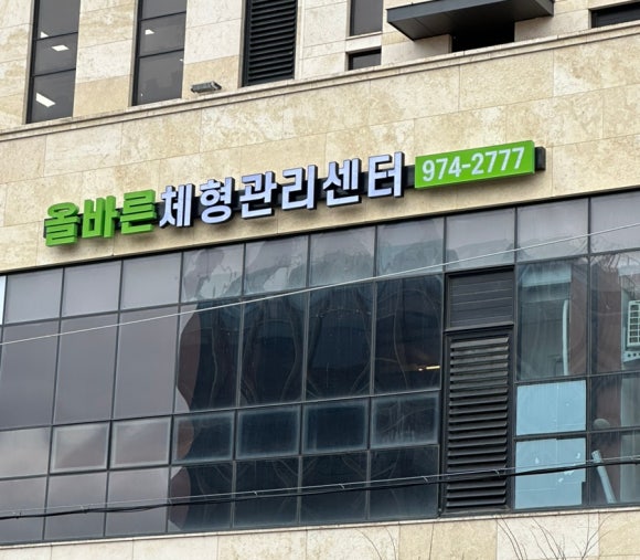 올바른체형관리센터 이미지