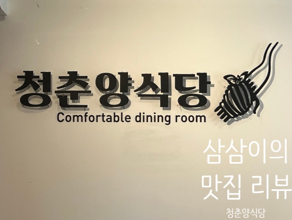 청춘양식당 이미지
