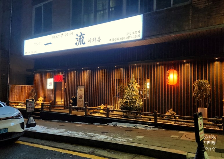 이치류죽전보정점 이미지