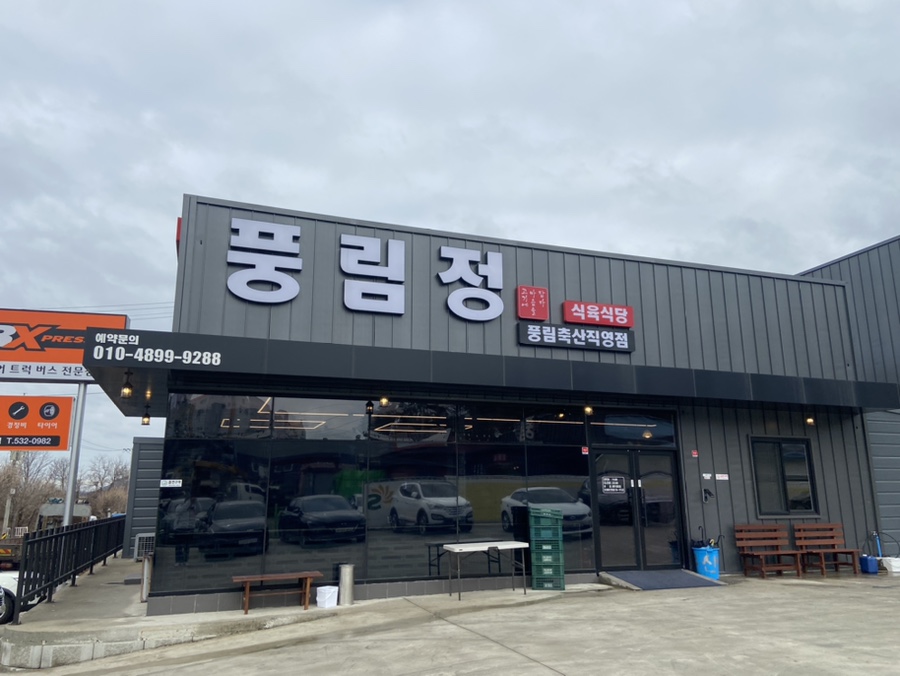풍림축산 이미지