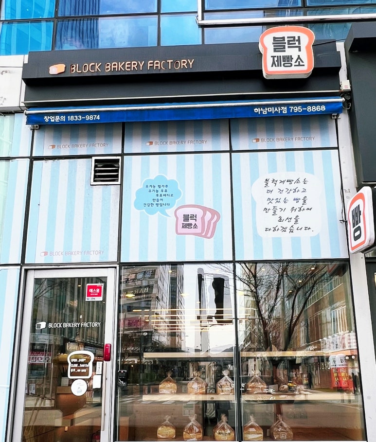 블럭제빵소 하남미사점 이미지
