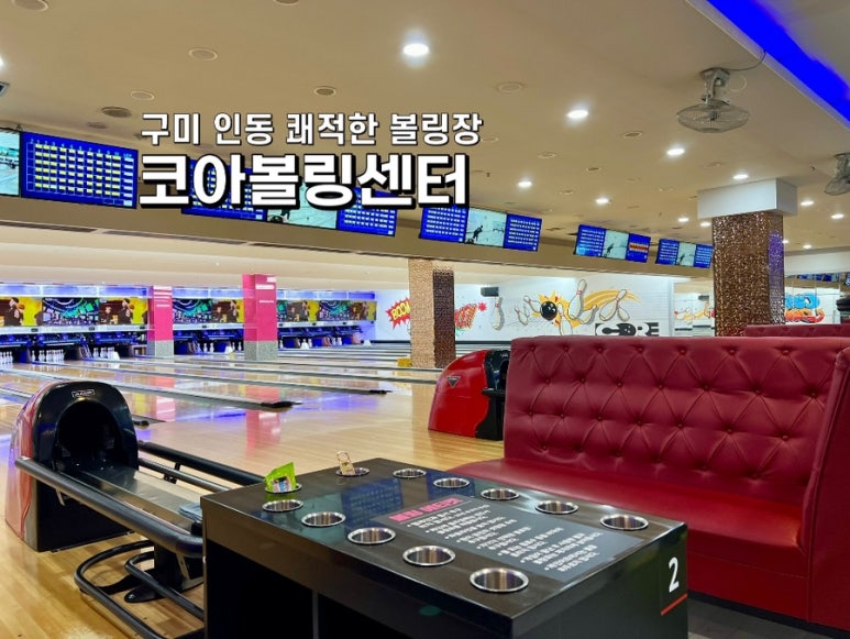 인동코아볼링장 이미지