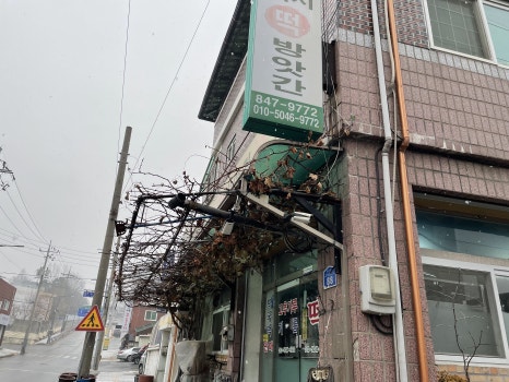 대지떡방앗간 이미지