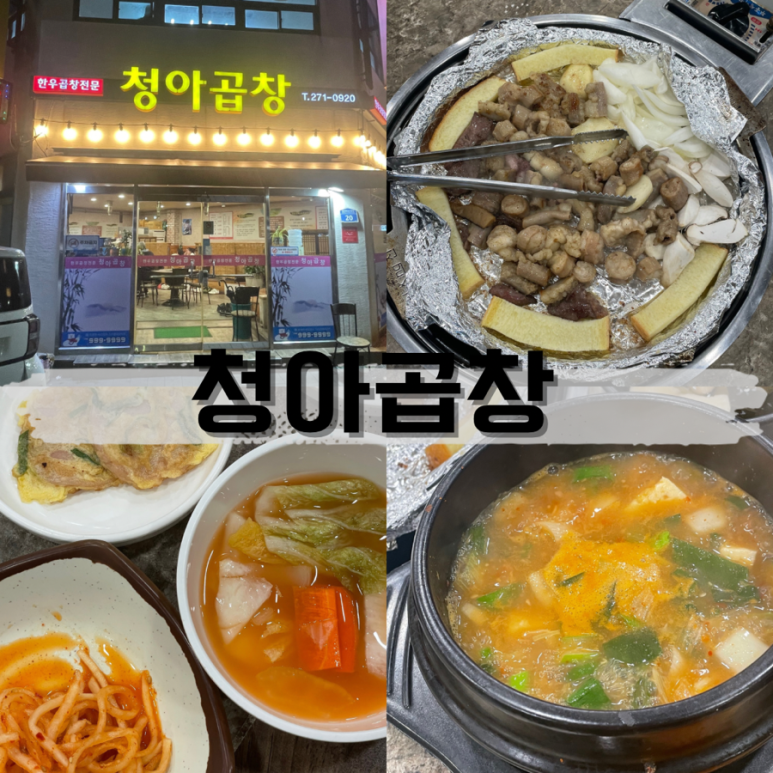 청아곱창 이미지