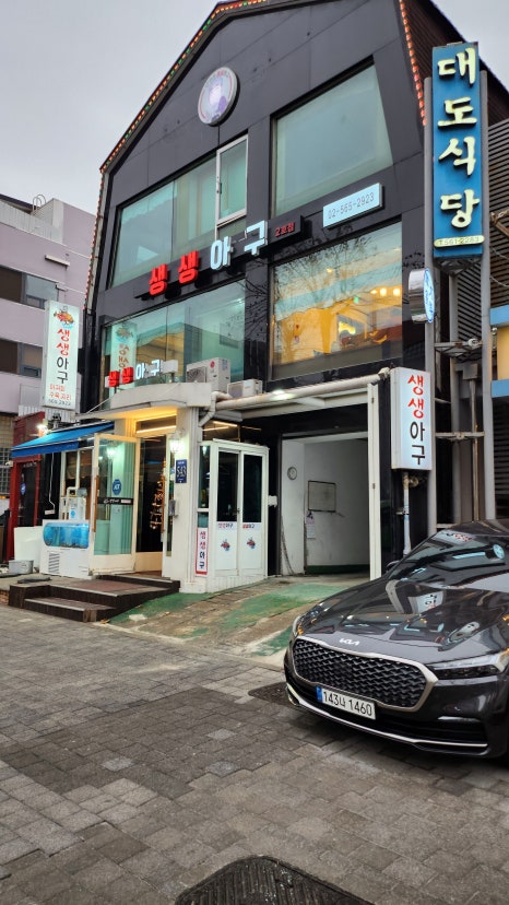 생생아구 삼성직영점 이미지