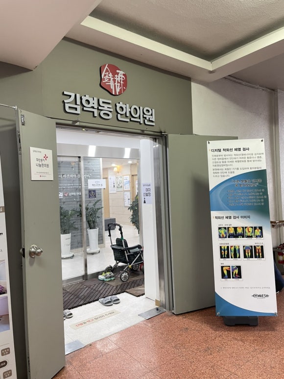 김혁동한의원 이미지