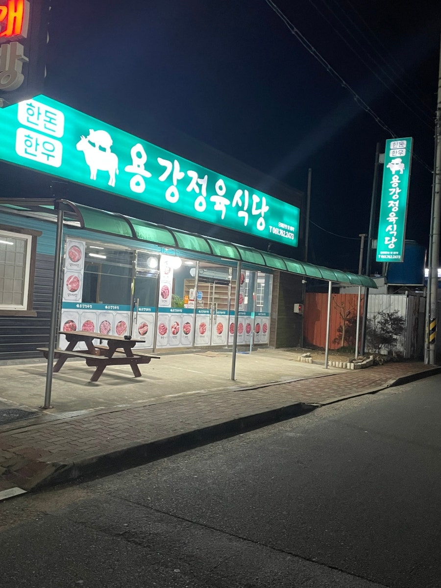 용강정육식당 이미지