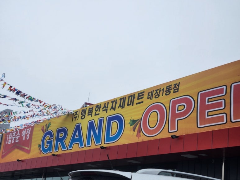 행복한식자재마트 이미지