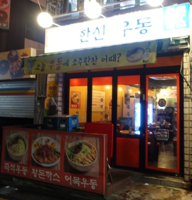 한신우동서울대역점 이미지