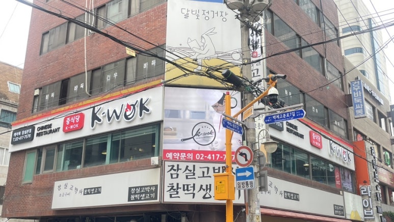 중식당 케이웍(K-WOK) 이미지