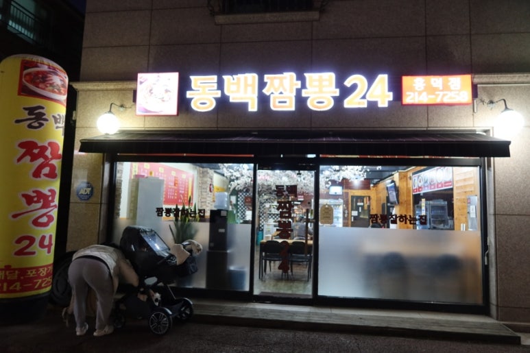 동백짬뽕24 이미지
