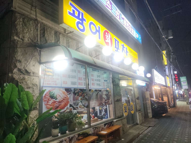 광어포차 이미지