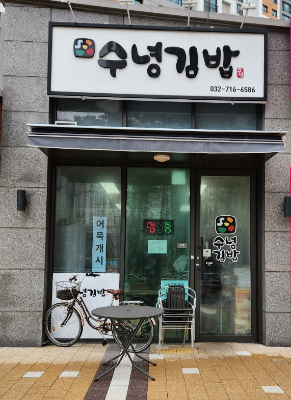 수녕김밥 이미지