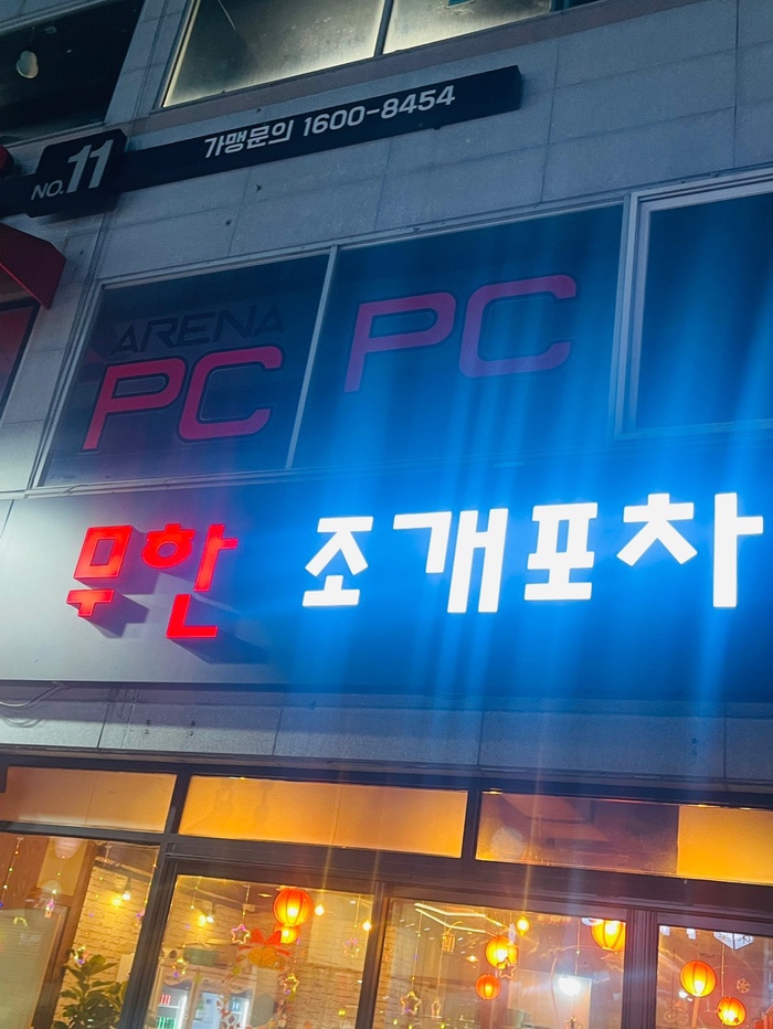 무한조개 이미지