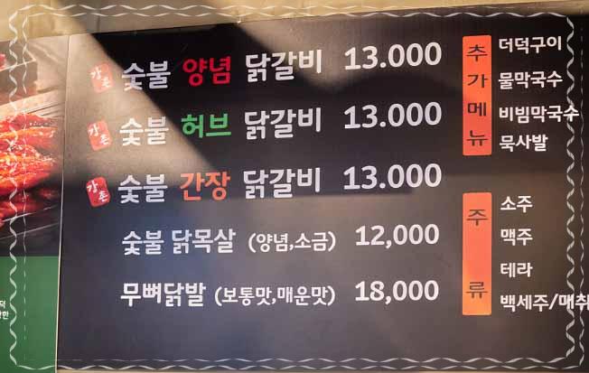 후암동 숯불닭갈비 이미지