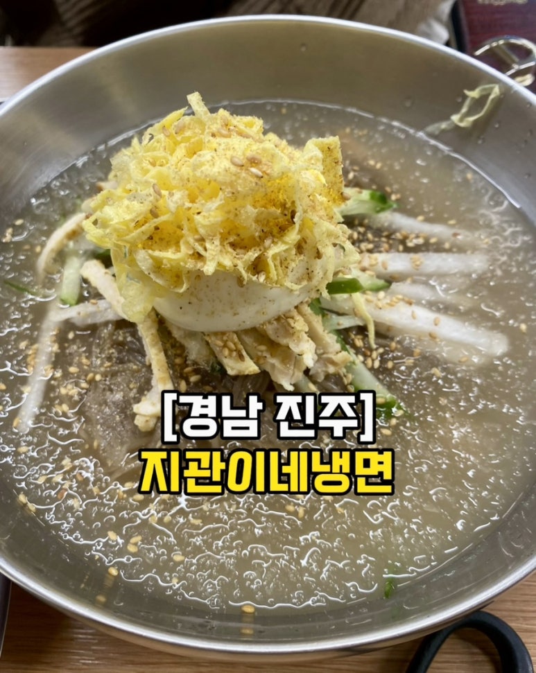 지관이네냉면 이미지