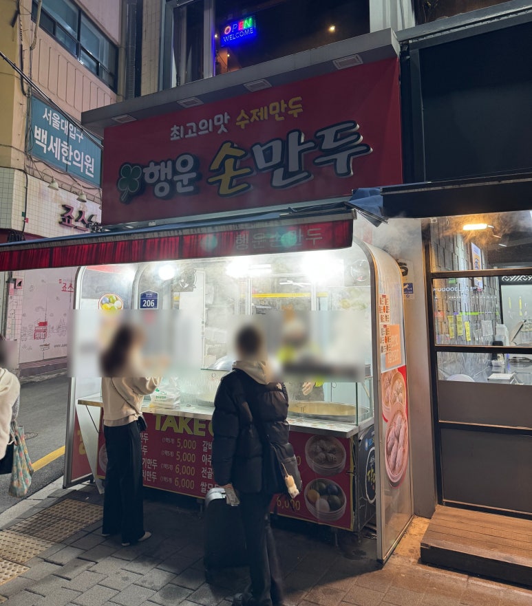 행운손만두 이미지