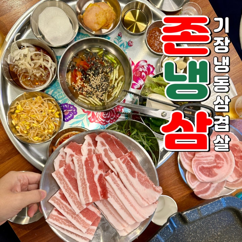 조은냉삼겹살 이미지