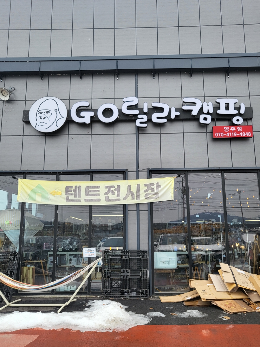 고릴라캠핑양주점 이미지
