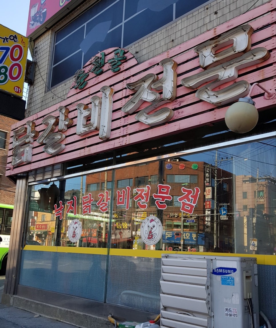 춘천골닭갈비막국수 이미지