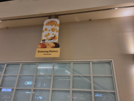 삼송빵집 스타필드시티 명지점 이미지