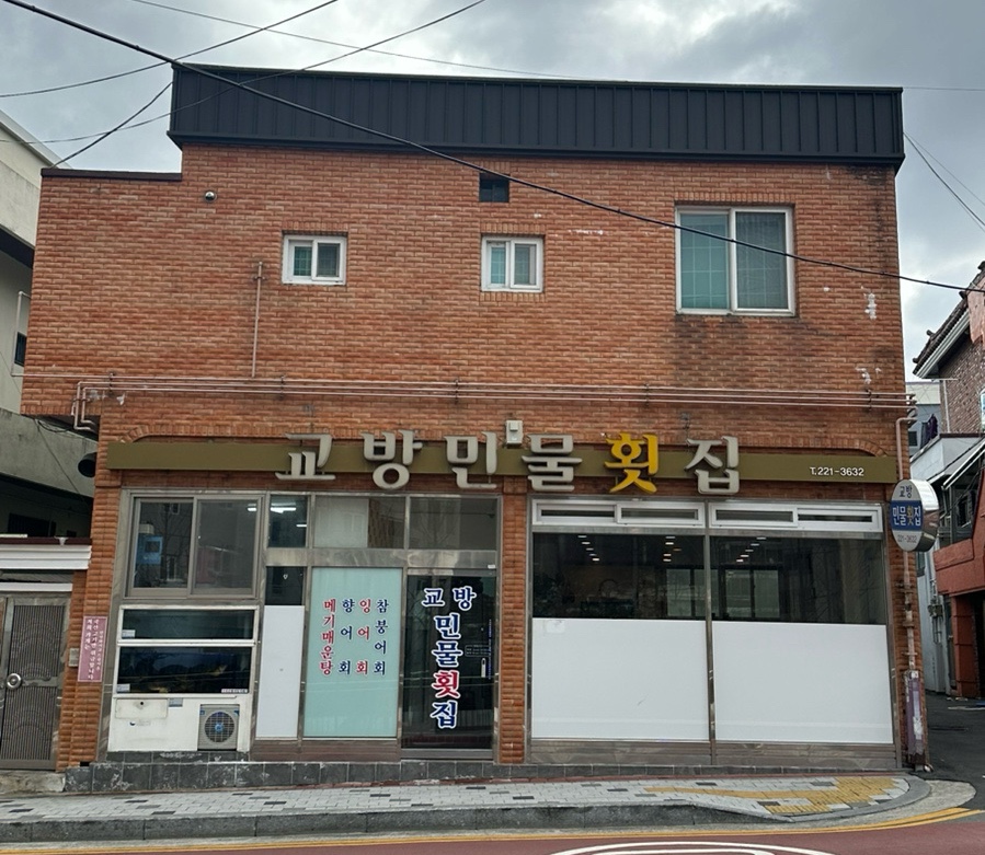 교방민물횟집 이미지