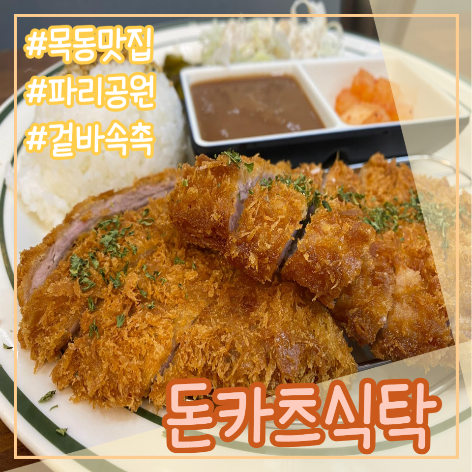 돈카츠식탁 이미지