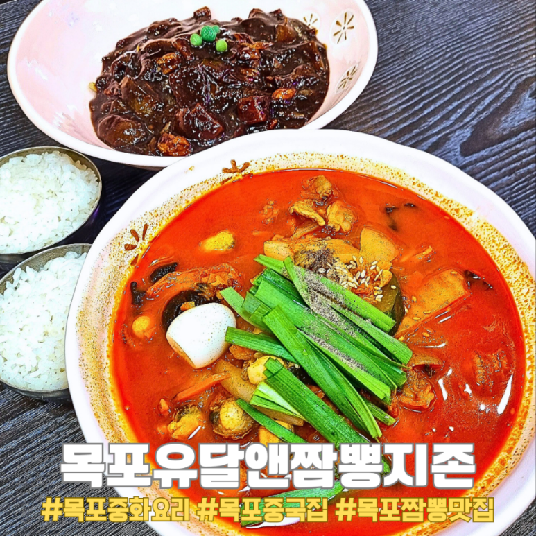 유달앤짬뽕지존 이미지