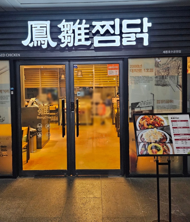 봉추찜닭세종 이미지