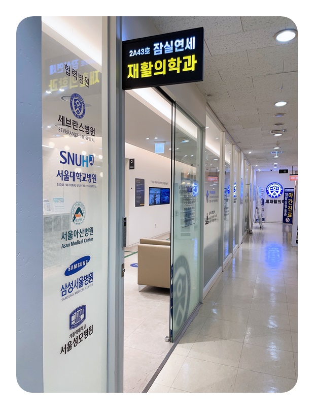 연세재활의학과의원 이미지
