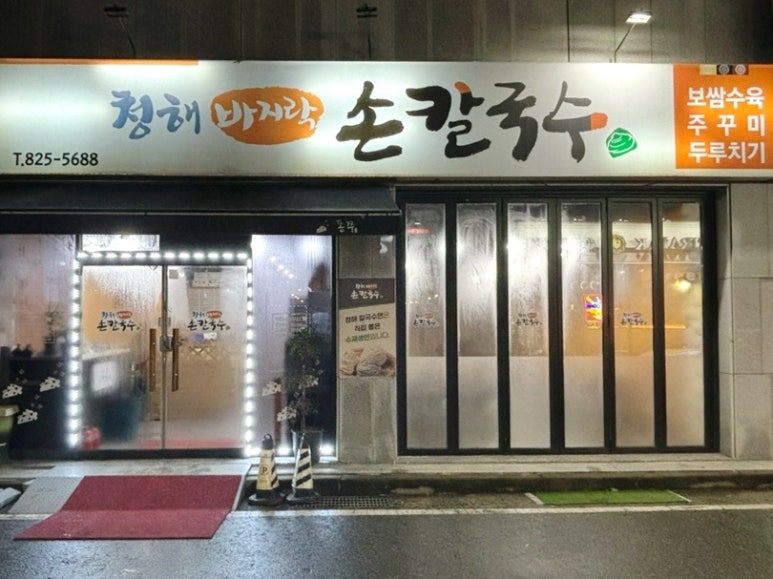청해손칼국수 이미지