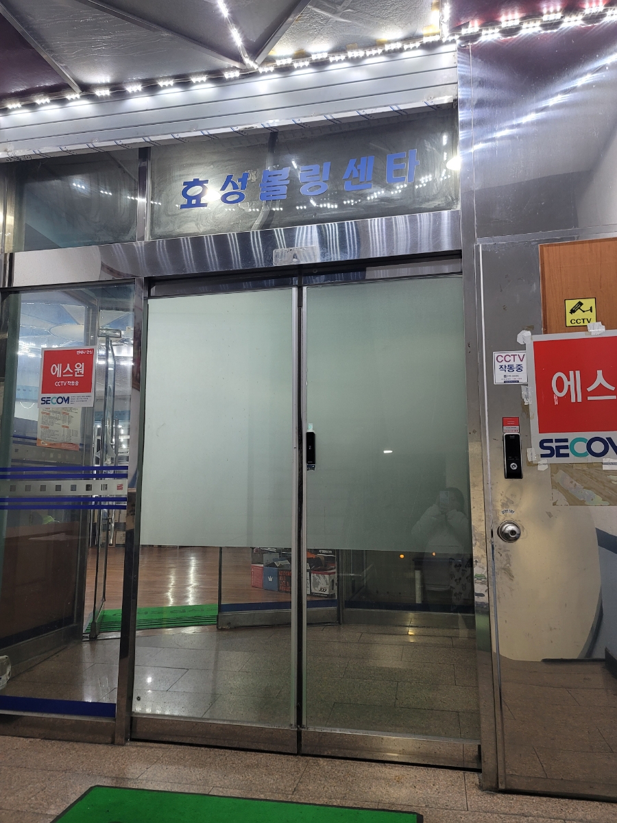 효성볼링센타 이미지