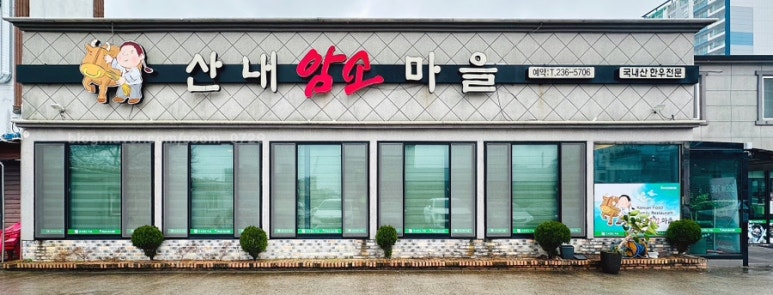 산내암소마을 이미지